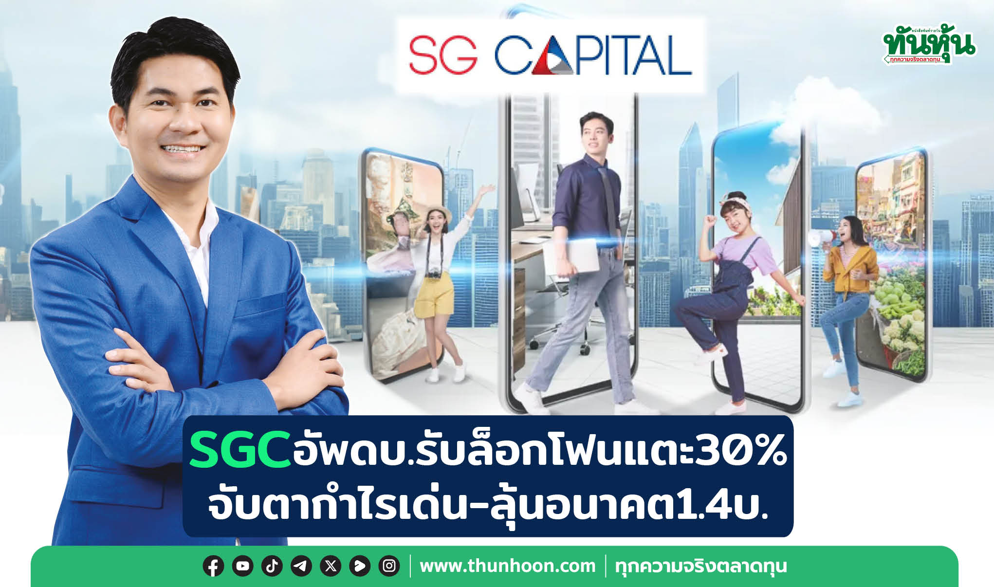 SGCอัพดบ.รับล็อกโฟนแตะ30% จับตากำไรเด่น-ลุ้นอนาคต1.4บ